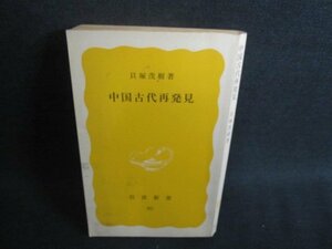 中国古代再発見　貝塚茂樹箸　カバー無・歪みシミ日焼け強/TCZD