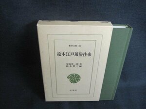 絵本江戸風俗往来　東洋文庫50　剥がれ・シミ日焼け有/TCZE