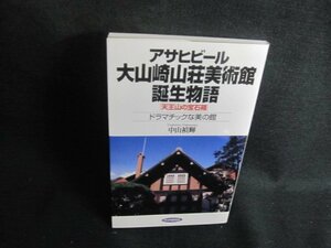 アサヒビール大山崎山荘美術館誕生物語/TCZE