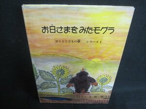 お日さまをみたモグラ　カバー破れ折れ大・シミ日焼け有/TCZG