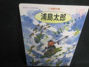 浦島太郎　花園文庫　記名・押印有・シミ日焼け有/TCZF