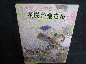 花咲か爺さん　花園文庫　記名・押印有・シミ日焼け有/TCZG