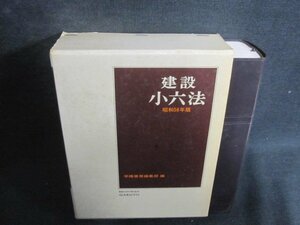 建設小六法　学陽書房編集部編56　シミ大日焼け強/TCZH