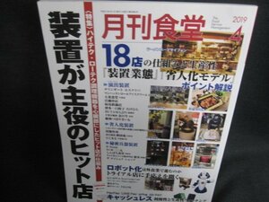 月刊食堂　2019.4　装置が主役のヒット店　日焼け有/TCZE