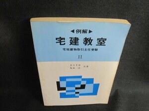 例解 宅建教室2　宅地建物取引主任受験　シミ大・日焼け強/TCZE