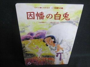 因幡の白兎　花園文庫　記名有・日焼け有/TCZG
