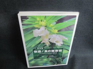 保存版　快適!食の健康術　シミ日焼け有/TCZE