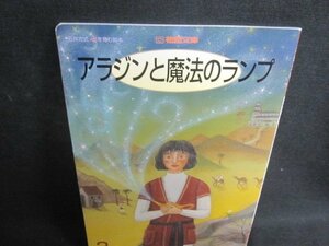 アラジンと魔法のランプ　花園文庫　記名押印有シミ日焼け有/TCZF