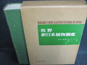 牧野新日本植物圖鑑　1977　箱破れ有・シミ大・日焼け強/TCZK