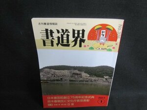 書道界　2017.1　日本書芸院創立75周年記念式典　日焼け有/UAA