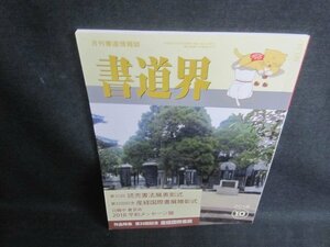 書道界　2018.10　第35回読売書法展表彰式　日焼け有/UAB