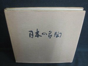 日本の名陶　カバー破れ大・シミ大・日焼け強/TCZK