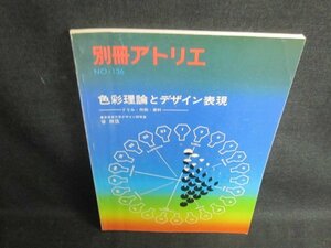 別冊アトリエ　No.136　色彩理論とデザイン表現　シミ日焼け強/UAB