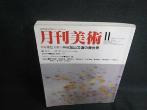 月刊美術　1982.11　墨色五彩の神秘加山又造の美世界　日焼け強/UAA