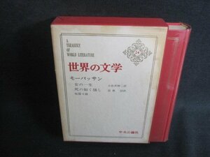 世界の文学24　モーパッサン　箱キズ有・シミ大・日焼け強/TCZH