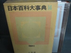 日本百科大事典14　増補索引　日焼け強/TCZK