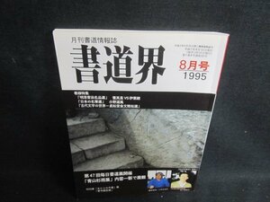 書道界　1995.8　第47回毎日書道展開催　折れシミ日焼け有/UAA