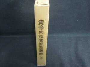 黄帝内経素問新義解　巻七　破れ有・シミ大・日焼け強/TCZK