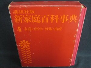 新家庭百科事典4　家庭の医学　箱剥がれ破れ有・シミ日焼け強/TCZK