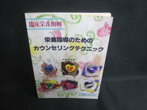 栄養指導のためのカウンセリングテクニック　押印書込み日焼け有/UAA