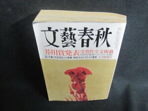 文藝春秋　2016.9　芥川賞発表受賞作全文掲載　折れシミ日焼け強/TCZH