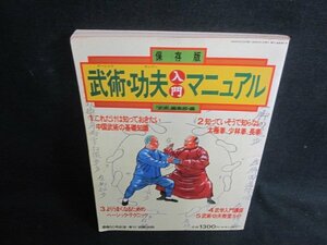 武術・功夫入門マニュアル　武術編集部編　折れシミ日焼け強/UAA