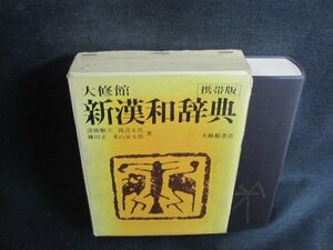 新漢和辞典　携帯版　箱破れ折れ大・シミ大・日焼け強/TCZH