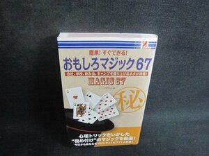 簡単すぐできるおもしろマジック67　日焼け有/UAF