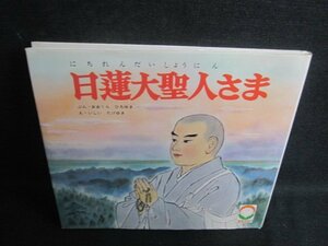 日蓮大聖人さま　聖教えほん9　書込み大・シミ日焼け強/UAD