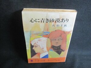 心に青き砂漠あり　佐伯千秋　歪み大・シミ大・日焼け強/UAF