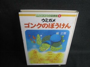 ウミガメゴンクのぼうけん　カバー無・シミ大・日焼け強/UAC