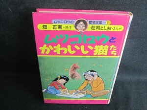 ムツゴロウとかわいい猫たち　カバー無・シミ大・日焼け強/UAC