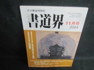 書道界　2004.11　古代中国の文字と至宝　日焼け有/UAE