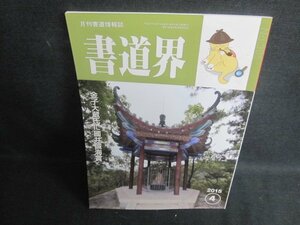 書道界　2015.4　金子大蔵氏に國井誠海賞　日焼け有/UAD