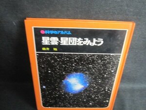 科学のアルバム　星雲・星団をみよう　カバー無シミ大日焼け強/UAC