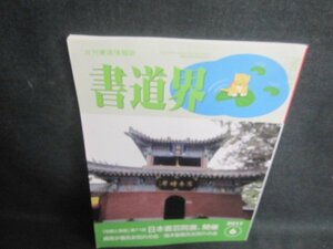 書道界　2017.6　日本書芸院展開催　折れ日焼け有/UAD