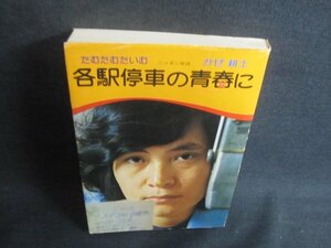 各駅停車の青春に　かぜ耕士　シミ大日焼け強/UAF