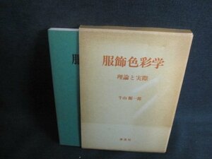 服飾色彩学　牛山源一郎　シミ大日焼け強/UAF