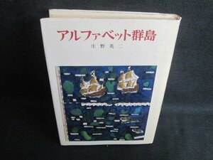 アルファベット群島　庄野英二　カバー破れ有シミ大日焼け強/UAE