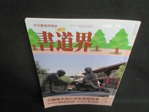 書道界　2018.5　土橋靖子氏に日本芸術院賞　日焼け有/UAC