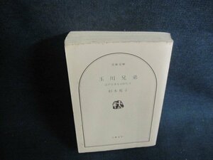 玉川兄弟　杉本苑子　カバー無・書込みシミ日焼け強/UAG