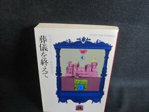 葬儀を終えて　アガサ・クリスティー　シミ日焼け有/UAJ