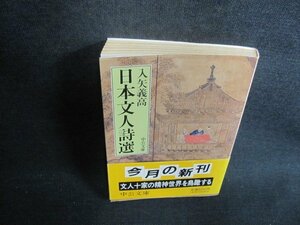 日本文人詩選　入矢義高　シミ日焼け強/UAG