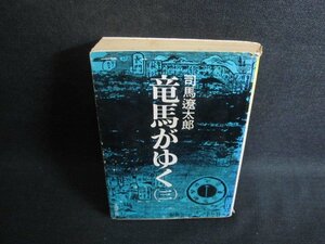 竜馬がゆく（三）　司馬遼太郎　カバー破れ大・水濡れシミ日焼け強/UAI