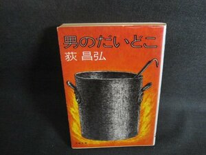 男のだいどこ　荻昌弘　押印有・シミ日焼け強/UAJ