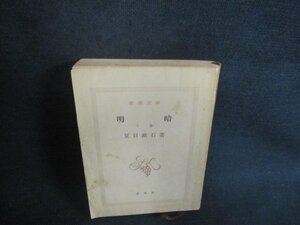 明暗（下）　夏目漱石箸　カバー無・折れ・シミ大・日焼け強/UAG