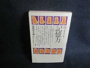 記憶力　岩原信九郎　シミ大・日焼け強/UAH