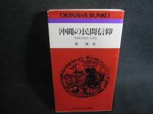 沖縄の民間信仰　窪徳忠　テープ貼り有・シミ日焼け有/UAH