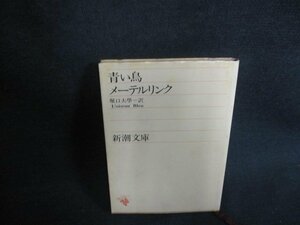 青い鳥　メーテルリンク　シミ大・日焼け強/UAG