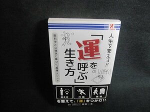 人生を変える!!「運を呼ぶ」生き方　シミ日焼け有/UAH